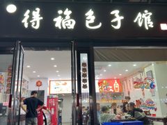 -得福包子馆