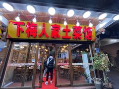 武夷熏鹅-下梅人家土菜馆(历史文化餐厅度假区店)
