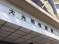 -大光明电影院(南京西路店)