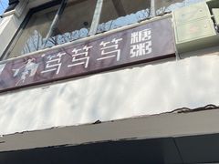 -笃笃笃糖粥(十全街店)