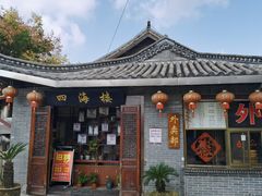 -四海楼(如皋定慧禅寺店)