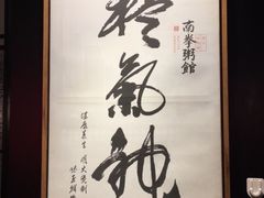 -南拳十三姨·潮汕砂锅粥(世纪金源店)
