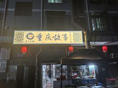 -重庆故事姊妹老火锅(财经学院店)