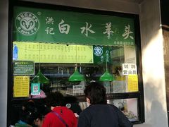 -洪记白水羊头(天坛店)