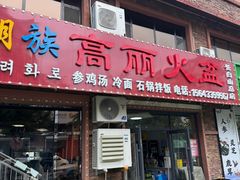 -朝族高丽火盆(长白山总店)