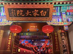 -白家大院·王府宫廷菜(苏州街店)