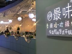 -最味·煲式干锅(银石广场店)
