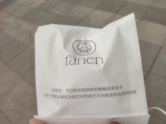 -FANEN法念·烘焙·甜点(万象城店)