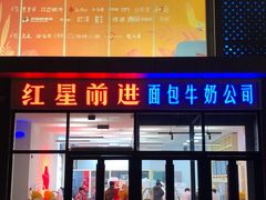 -红星前进面包牛奶公司(五道口购物中心店)