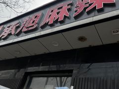 -承旭麻辣烫(马家堡东路店)