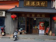 -源港渔村-中山脆肉鲩(博罗店)