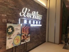 -新旺茶餐厅(嘉里城店)