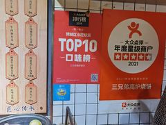 -三兄弟高炉烧饼