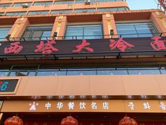 -西塔大冷面(市府大路店)