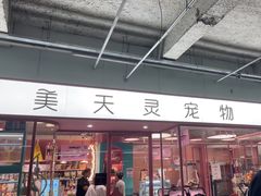 -FAELING PETS美天灵宠物(合生汇店)