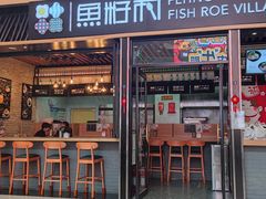 门面-鱼籽村秘制拌饭(崇文门店)