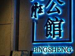 -炳胜公馆(珠江新城店)