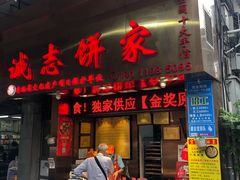 门面-诚志饼家·小凤饼非遗传承(中山六路店)