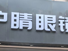 -沪睛眼镜蔡司官方授权店(金桥佳林路店)