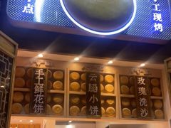 门面-嘉华鲜花饼·现烤(昆明老街店)