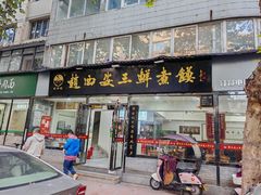 -赵西安三鲜煮馍馆(大车家巷店)