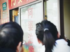-阿婆油墩子(五里桥路188弄小区店)