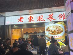 -老东风菜馆·潮汕大排档