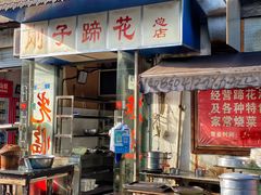 -刚子蹄花(总店)