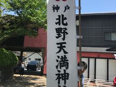 -神户六甲牧场(北野本店)