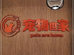 -宠物世家(仲盛世界商城店)