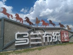 -乌兰布统草原