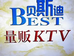 -贝斯迪KTV(利和店)