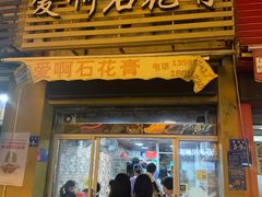 门面-爱啊石花膏