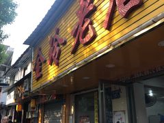 -南门口湘军剁辣椒老店(老长沙第一品牌店)
