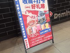 -达美乐比萨(墨玉南路店)