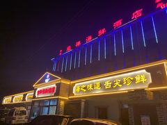 -荣祥海鲜·烟台菜(胜利路二部)