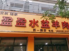 -盈盈水盆(西一路店)