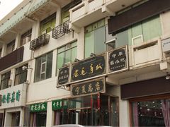 门面-老毛手抓·盐池滩羊非遗手抓(宁夏总店)