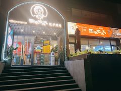 门面-西塔老太太泥炉烤肉(北京望京店)