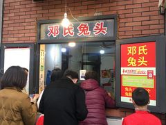 -邓氏兔头