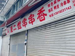 门面-康二姐串串(中道街店)