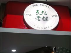门面-民信老铺(双皮奶博物馆店)
