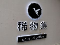 门面-稀物集咖啡(徽州大道店)