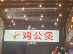 -二楼老店重庆鸡公煲(真光路店)