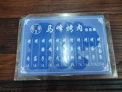 -清真·马峰烤肉(小学习北巷店)