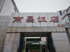 -南昌饭店(西黄城根南街店)