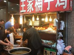 门面-清真·王家桶子鸡