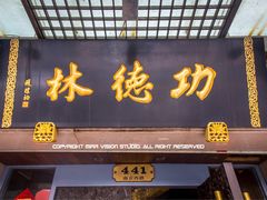 门面-功德林(南京西路店)