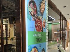 -正泰餐厅AmazingThai(新奥购物中心店)