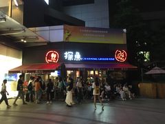 门面-探鱼·鲜青椒爽麻烤鱼(领展购物广场店)